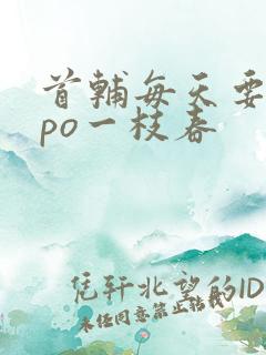 首辅每天要不够po一枝春