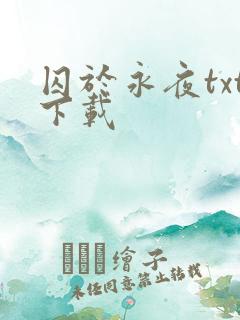 囚于永夜txt下载