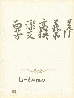 白洁高义美红美芳交换第11部分