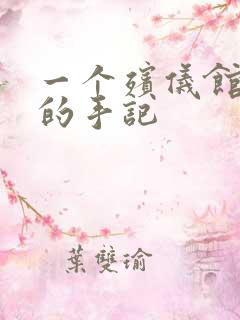 一个殡仪馆女工的手记