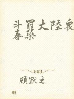 斗罗大陆众女被春药