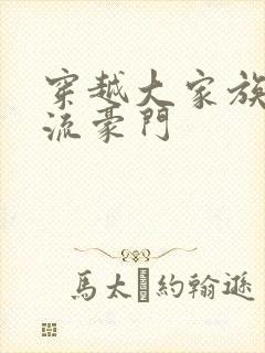 穿越大家族之风流豪门