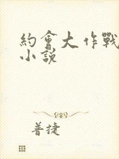 约会大作战同人小说