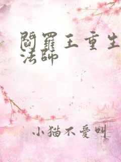 阎罗王重生光明法师