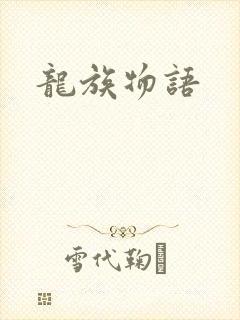 龙族物语