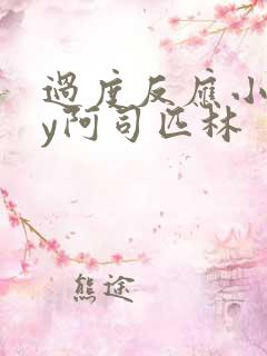 过度反应小说by阿司匹林