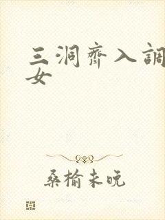 三洞齐入调教美女