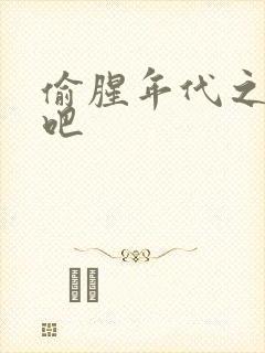 偷腥年代之更新吧