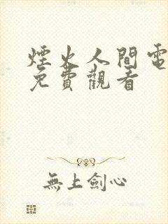 烟火人间电视剧免费观看