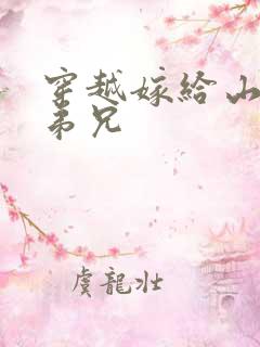 穿越嫁给山里多弟兄