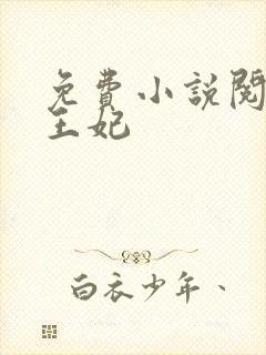 免费小说阅读楚王妃