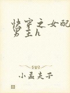 快穿之女配尝尽男主h