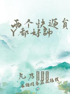 两个快递员GQY都好帅