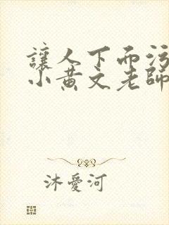 让人下面污湿的小黄文老师母狗