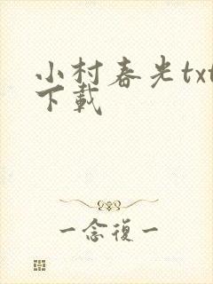 小村春光txt下载