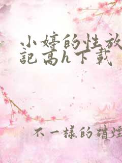 小婷的性放荡日记高h下载
