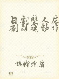 日剧双人床上做剧烈运动作文