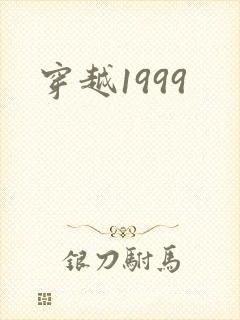 穿越1999