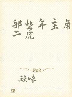 那些年主角是贾二虎