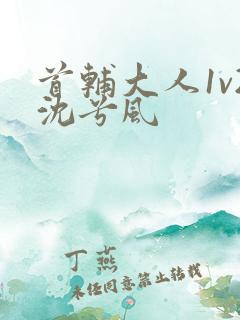 首辅大人1v2沈兮风