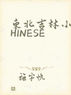 东北吉林小伟CHINESE