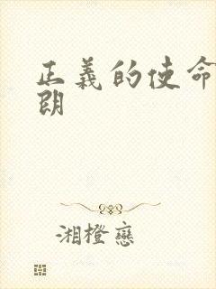 正义的使命厉元朗