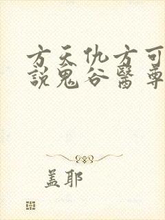 方天仇方可可小说鬼谷医尊