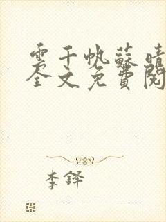 云千帆苏晴小说全文免费阅读1500章