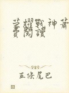 荣耀战神萧尘免费阅读