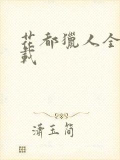 花都猎人全集下载