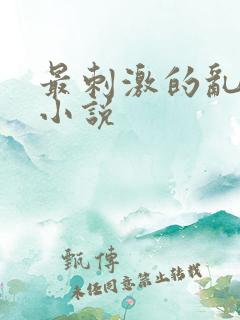 最刺激的乱L仑小说