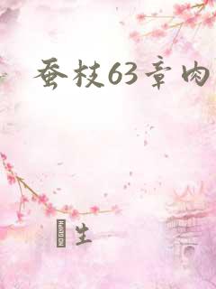 蚕枝63章肉