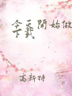 今天开始做魔王下载