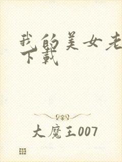 我的美女老板 下载