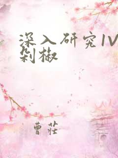 深入研究1V2剁椒