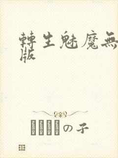 转生魅魔无删减版