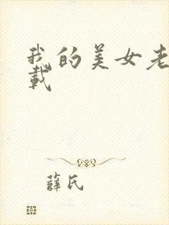 我的美女老总下载