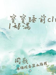 宝宝睡前c1v1好满