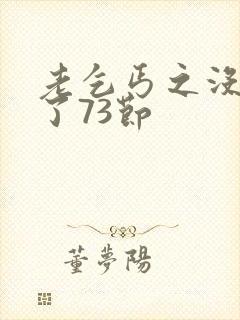 老乞丐之没完没了73节