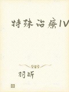 特殊治疗1V3