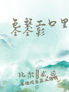 色系工口里番大全全彩