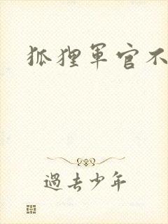 狐狸军官不好惹