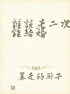 谁说老二次元不能结婚