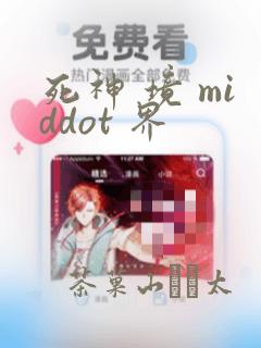死神 境 middot 界：结局+番外