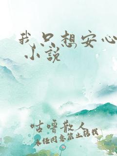 我只想安心修仙 小说