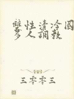 双性清冷国师被多人调教