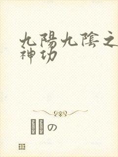 九阳九阴之阴阳神功