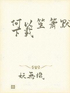 何以笙箫默新浪下载