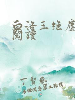 白洛玉绝尘免费阅读