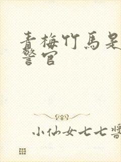 青梅竹马是食肉警官